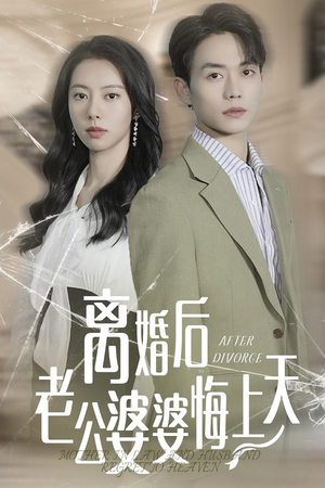 离婚后老公婆婆悔上天(61集) 离婚后老公婆婆悔上天(61集)太意外了