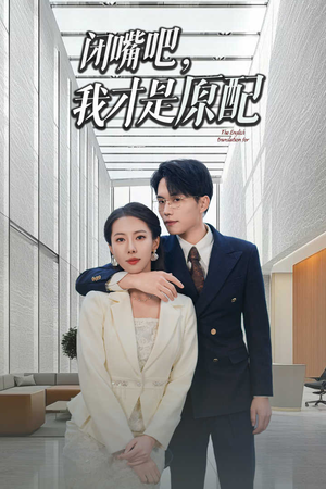 闭嘴吧我才是原配&软饭男越轨后我让他和绿茶一无所有（29集）看完空虚