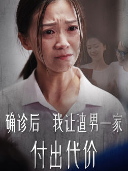 确诊后我让渣男一家付出代价(50集) 确诊后我让渣男一家付出代价(50集)哭死我了