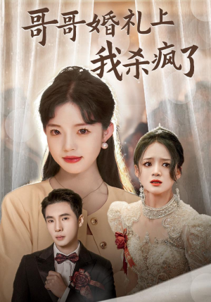 哥哥婚礼上我杀疯了(33集) 哥哥婚礼上我杀疯了(33集)平板追剧