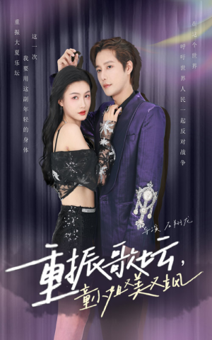 重振歌坛,童小姐又美又飒(61集) 重振歌坛,童小姐又美又飒(61集)太甜了