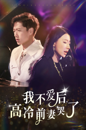 我不爱后,高冷前妻哭了(58集) 我不爱后,高冷前妻哭了(58集)励志短剧