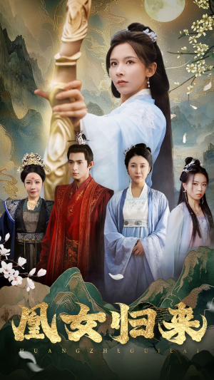 凰女归来(43集) 凰女归来(43集)睡前追剧