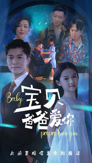 宝贝爸爸爱你(61集) 宝贝爸爸爱你(61集)太无敌了