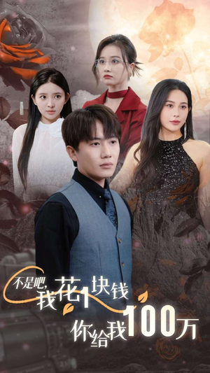不是吧,我花1块钱你给我100万$24小时我百倍返现(37集) 不是吧,我花1块钱你给我100万$24小时我百倍返现(37集)全程高能预警请系好安全带