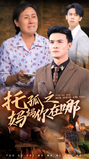 托孤之妈妈你在哪(54集) 托孤之妈妈你在哪(54集)全集未删减版导演剪辑版