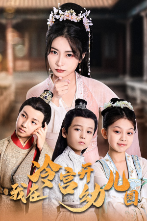 我在冷宫开幼儿园(51集) 我在冷宫开幼儿园(51集)全程高甜