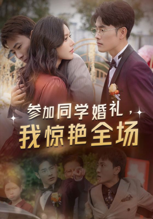 参加同学婚礼,我惊艳全场(30集) 参加同学婚礼,我惊艳全场(30集)太搞笑了
