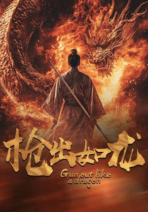 枪出如龙(54集) 枪出如龙(54集)一共多少集完结了吗
