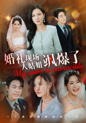 婚礼现场大姑姐飒爆了（28集）妈宝男