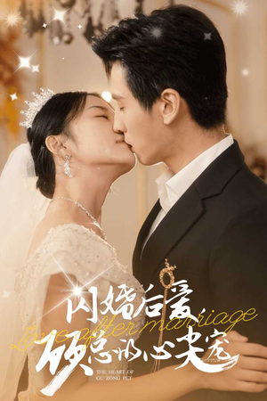 闪婚后爱,顾总的心尖宠(45集) 闪婚后爱,顾总的心尖宠(45集)爽翻了