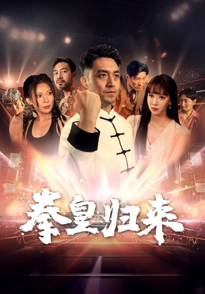 拳皇归来(53集) 拳皇归来(53集)强取豪夺