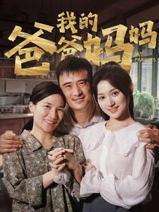 我的爸爸妈妈(61集) 我的爸爸妈妈(61集)角色名短剧