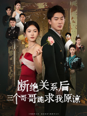 断绝关系后三个哥哥跪求我原谅(79集) 断绝关系后三个哥哥跪求我原谅(79集)哭瞎了