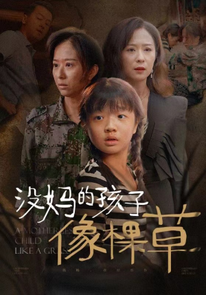 没妈的孩子像棵草(50集) 没妈的孩子像棵草(50集)高分甜宠剧