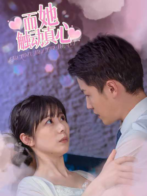 而她触动真心(81集) 而她触动真心(81集)演员名短剧大全