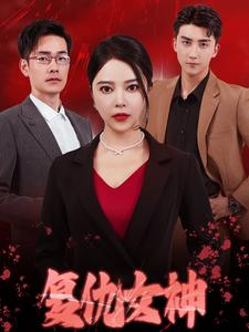 复仇女神（30集）高分短剧