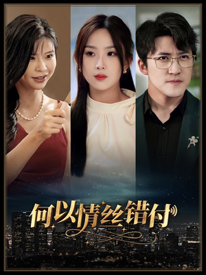 何以青丝错付(63集) 何以青丝错付(63集)口碑短剧