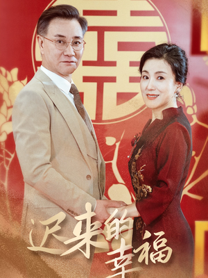 迟来的幸福（35集）哪个平台能看