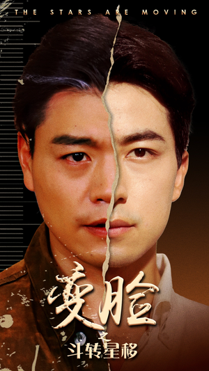变脸之斗转星移（65集）无广告无水印