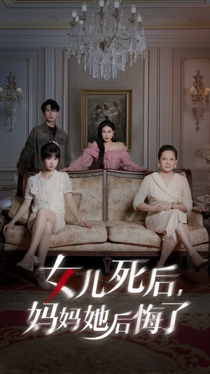 女儿死后妈妈她后悔了（70集）全程高甜