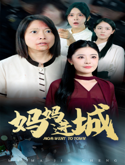 妈妈进城(60集) 妈妈进城(60集)每一集都有打脸名场面