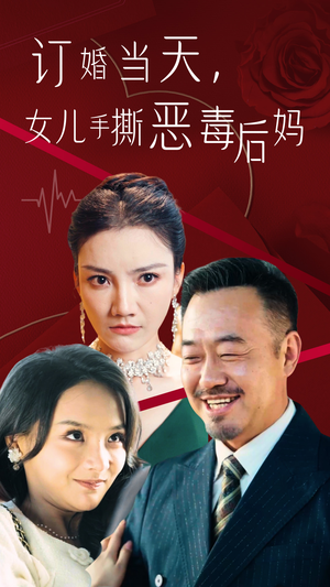 订婚宴上,女儿手撕恶毒后妈(35集) 订婚宴上,女儿手撕恶毒后妈(35集)最佳编剧