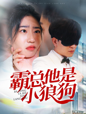 霸总他是小狼狗（31集）夸克网盘下载