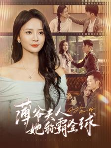 薄爷夫人她称霸全球(100集) 薄爷夫人她称霸全球(100集)太燃了