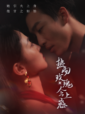 热吻玫瑰会上瘾(88集) 热吻玫瑰会上瘾(88集)搞笑