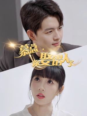 慕总你娶错人了（40集）心机女