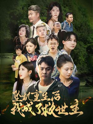 坠机重生后我成了救世主(46集) 坠机重生后我成了救世主(46集)强冲突