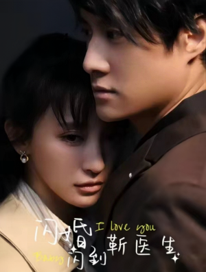闪婚闪到靳医生(92集) 闪婚闪到靳医生(92集)奇幻戏太瑰丽