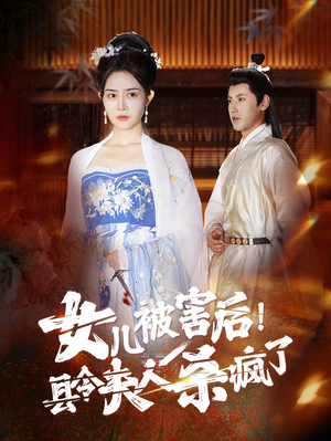 女儿被害后！县令夫人杀疯了（41集）男女演员原版人马