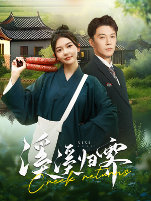 溪溪归零(103集) 溪溪归零(103集)爱奇艺
