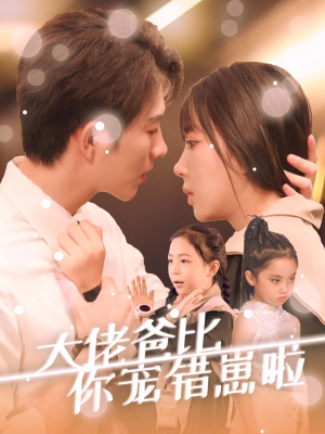 大佬爸比你宠错崽啦(59集) 大佬爸比你宠错崽啦(59集)哭戏太感染