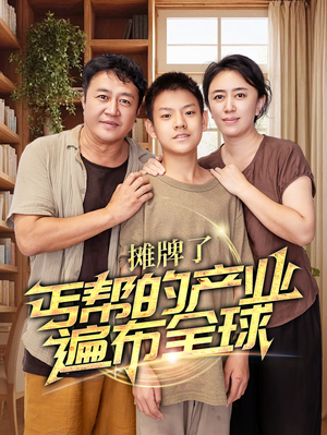 摊牌了,丐帮的产业遍布全球(66集) 摊牌了,丐帮的产业遍布全球(66集)隐婚短剧