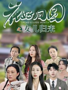 花好月圆之女儿归来（70集）转存链接