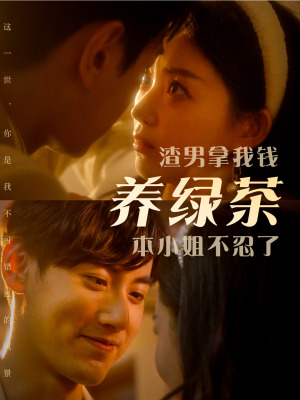 渣男拿我钱养绿茶，本小姐不忍了（70集）原声台词版无配音版