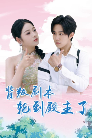 背叛剧本轮到殿主了(77集) 背叛剧本轮到殿主了(77集)累计追剧人数突破3000万