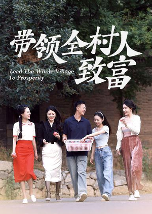 带领全村人致富(91集) 带领全村人致富(91集)炮灰逆袭