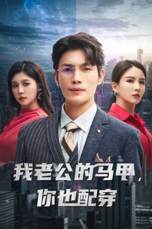 我老公的马甲，你也配穿（42集）宅斗短剧
