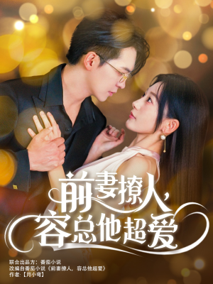 前妻撩人，容总他超爱（60集）短剧暑期档