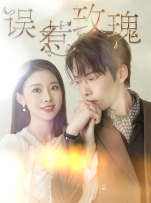 误惹玫瑰（66集）爆款短剧
