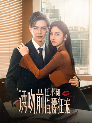 诱吻前任小叔掐腰狂宠&玫瑰娇吻（69集）还在更新吗