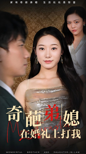 奇葩弟媳在婚礼上打我（32集）男频短剧