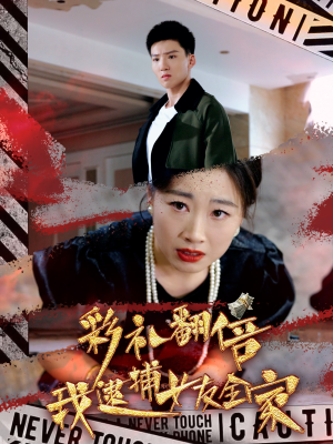 彩礼翻倍我逮捕女友全家(65集) 彩礼翻倍我逮捕女友全家(65集)免费短剧不用付费