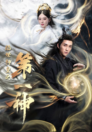 绝世神皇之第一神（62集）搞笑短剧