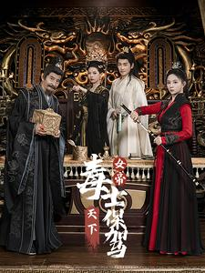 女帝天下毒士保驾（64集）家庭短剧