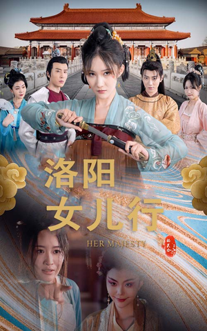 洛阳女儿行(80集) 洛阳女儿行(80集)情感短剧